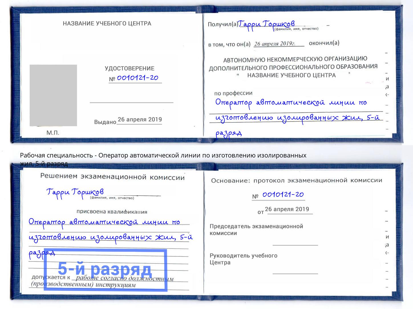 корочка 5-й разряд Оператор автоматической линии по изготовлению изолированных жил Воркута
