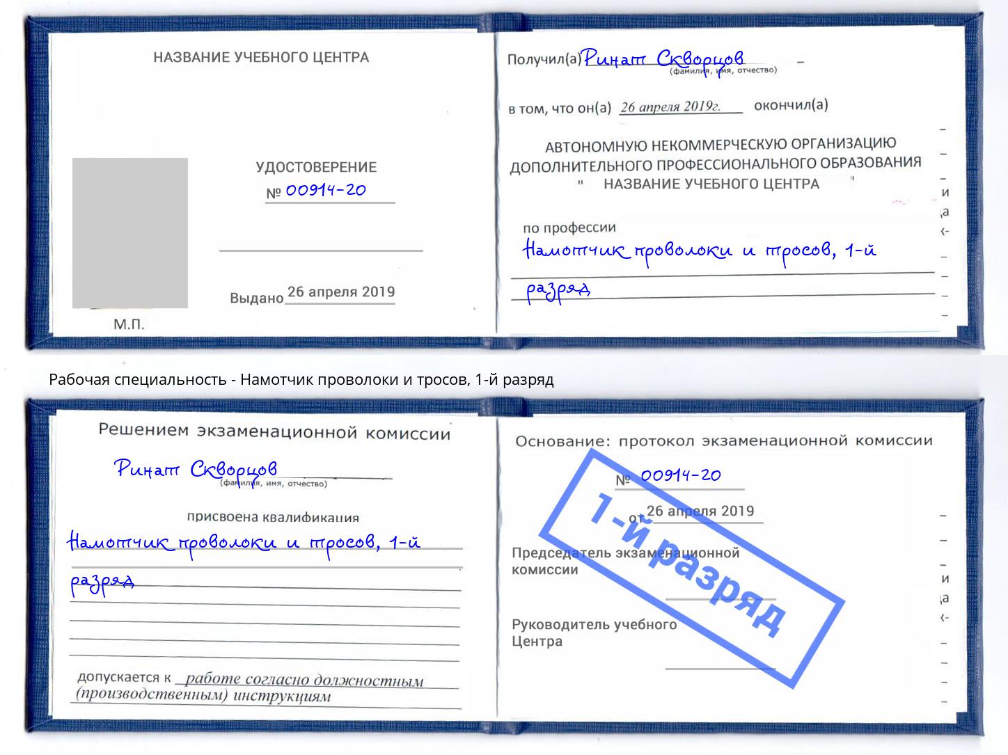 корочка 1-й разряд Намотчик проволоки и тросов Воркута