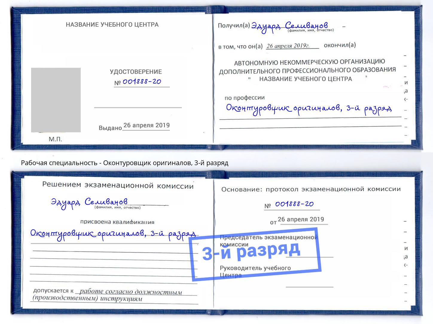 корочка 3-й разряд Оконтуровщик оригиналов Воркута
