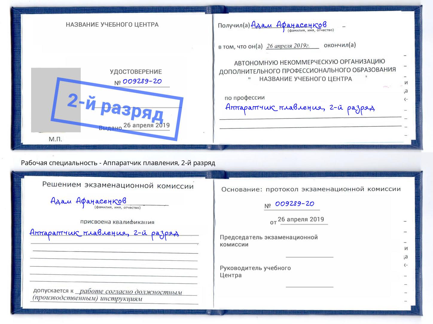 корочка 2-й разряд Аппаратчик плавления Воркута