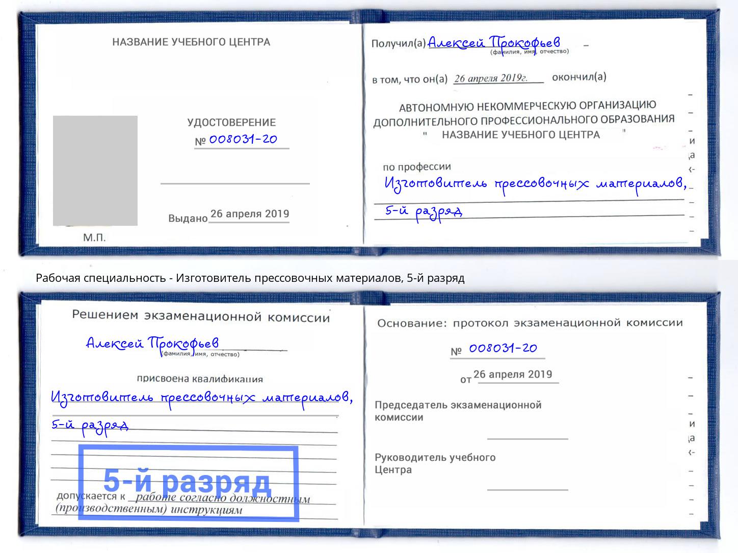 корочка 5-й разряд Изготовитель прессовочных материалов Воркута