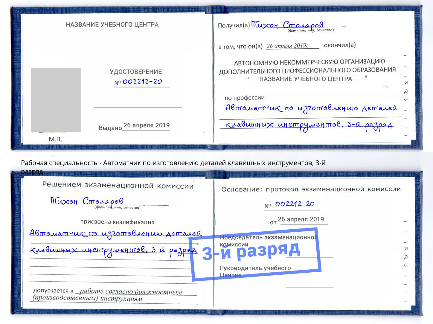 корочка 3-й разряд Автоматчик по изготовлению деталей клавишных инструментов Воркута