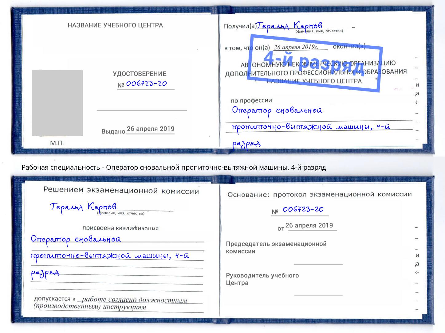 корочка 4-й разряд Оператор сновальной пропиточно-вытяжной машины Воркута