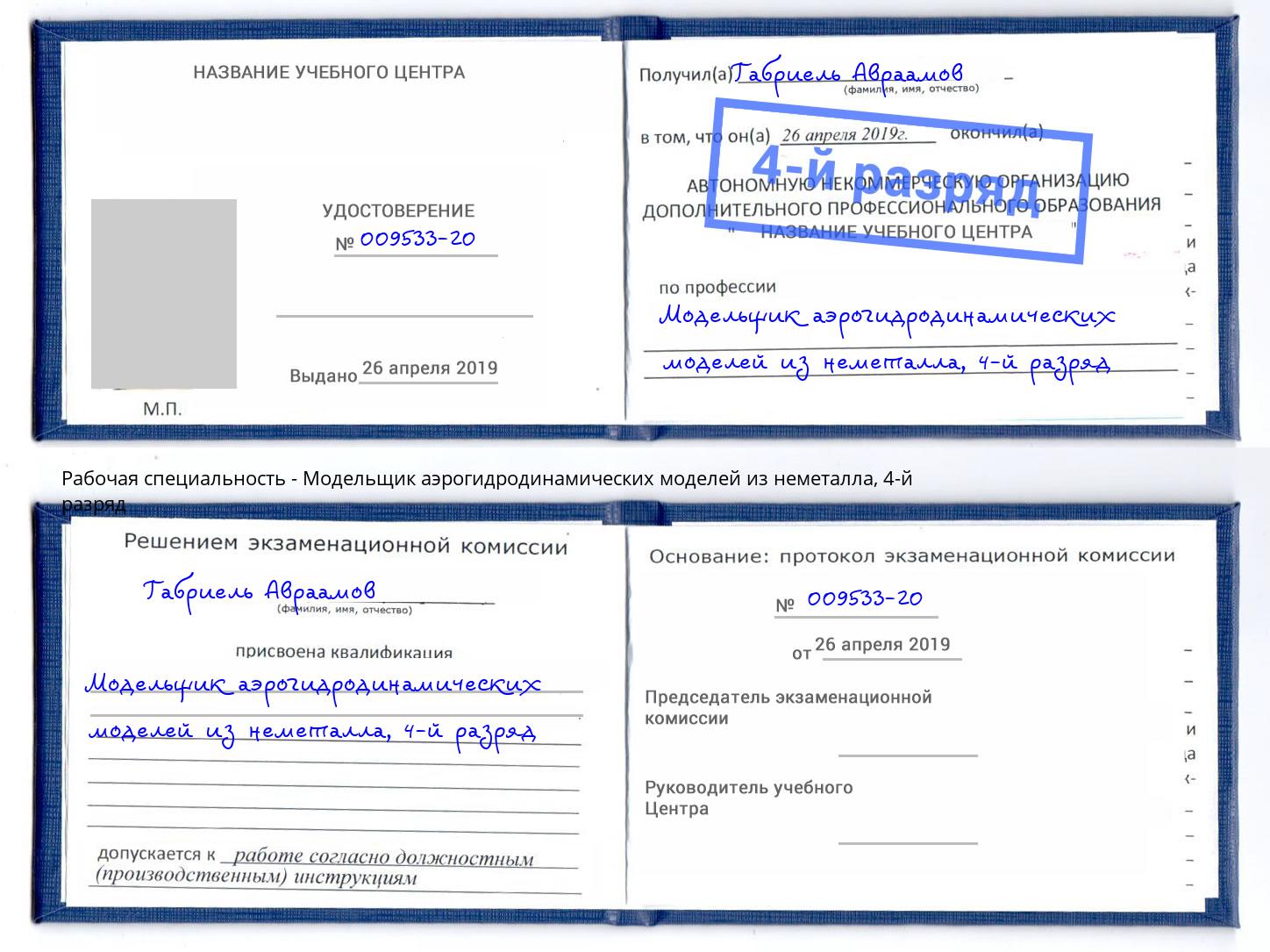 корочка 4-й разряд Модельщик аэрогидродинамических моделей из неметалла Воркута